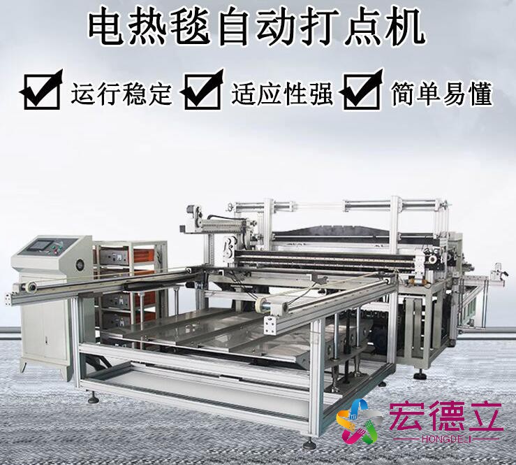 全自動(dòng)電熱毯布線(xiàn)打點(diǎn)機(jī)